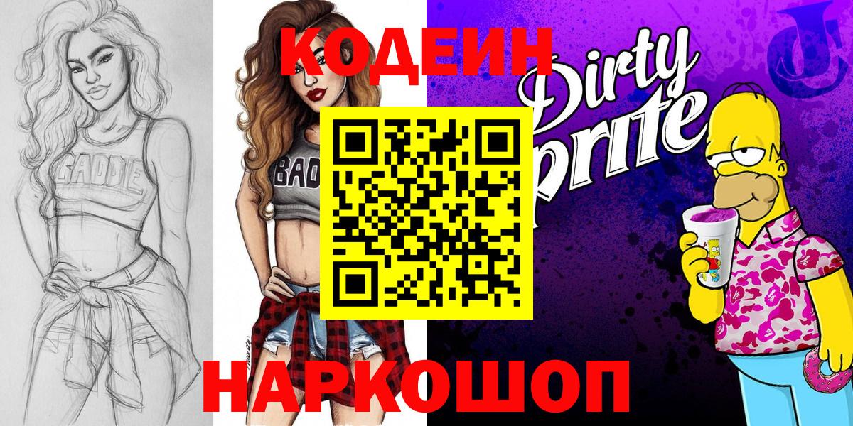 Кодеиновый сироп Lean напиток Lean (лин)  Вход с VPN  Ялуторовск 